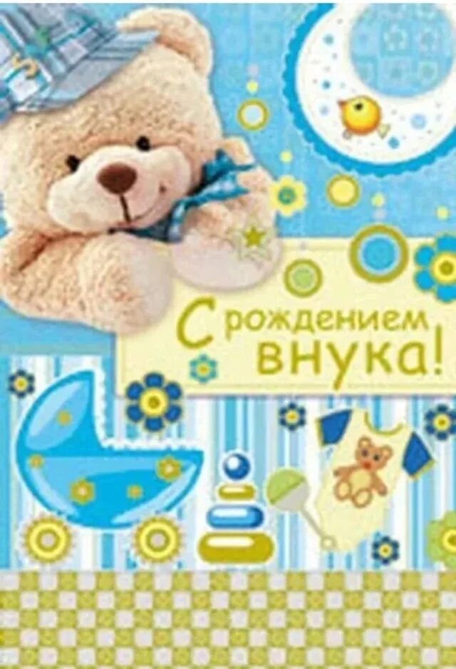 С рождением сына!. З народження внука. С рождением внука. Поздравление с рождением внучка. З народження внука.