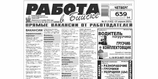 Авито бийск работа вакансии от прямого. Работа в Бийске газета. Свежие вакансии в Бийске. Работа в Бийске вакансии. Бийск 24 вакансии работа.