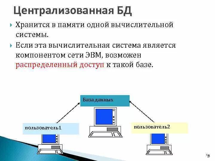 Распределенной централизованное управление