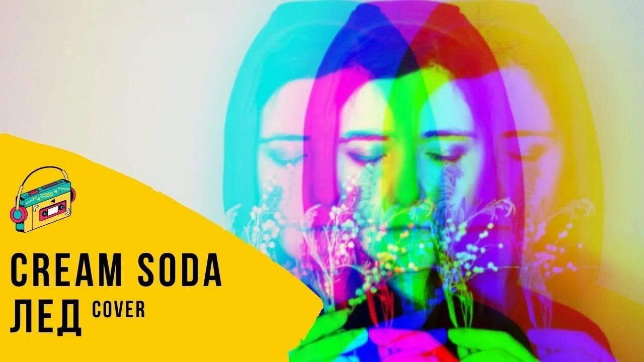 Сердце лед cream soda. Cream Soda обложка. Cream Soda сердце лёд. Album Art Cream Soda Радуга. Cream Soda твое сердце лед.