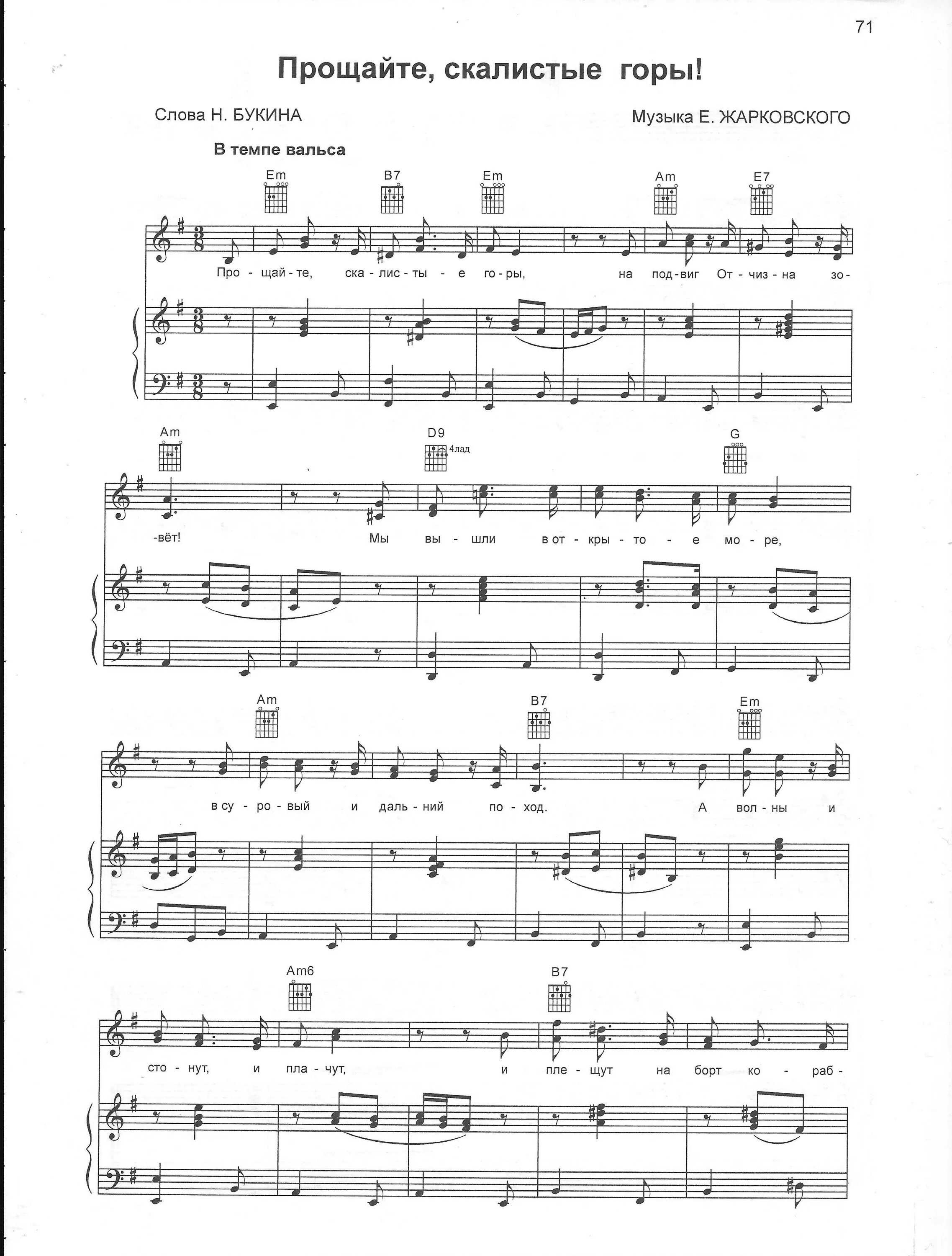 Текст песни прощайте скалистые горы. Текст песни прощайте скалистые горы. Прощайте скалистые горы ноты. Прощайте скалистые горы ноты для баяна. Прощайте скалистые горы песня.