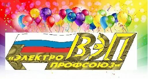 Профсоюз работников энергетики. Рпраэп. Профсоюз работников энергетики. Герб атомной энергетики. Профсоюз работников энергетики.