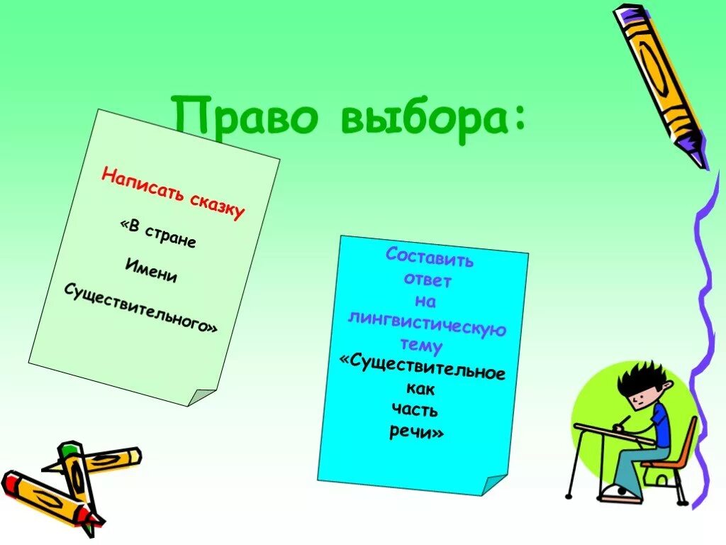 Существительное обобщение 2 класс презентация. Право выбора. Удивительное имя существительное. Право выбирать.