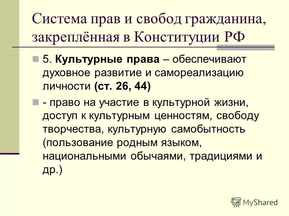 Культурные правом. Культурные права человека закрепленные в Конституции РФ. Культурные права из 2 главы Конституции. Культурные права человека по Конституции статьи. Культурные права в Конституции РФ во 2 главе.