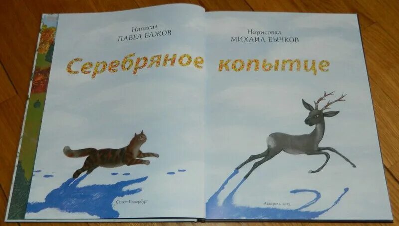 Бажов серебряное копытце читательский дневник. П Бажов серебряное копытце читательский дневник. П.П.Бажов серебряное копытце читательский дневник рисунок. Бажов серебряное копытце читательский дневник 1. Серебряное копытце читательский дневник кратко