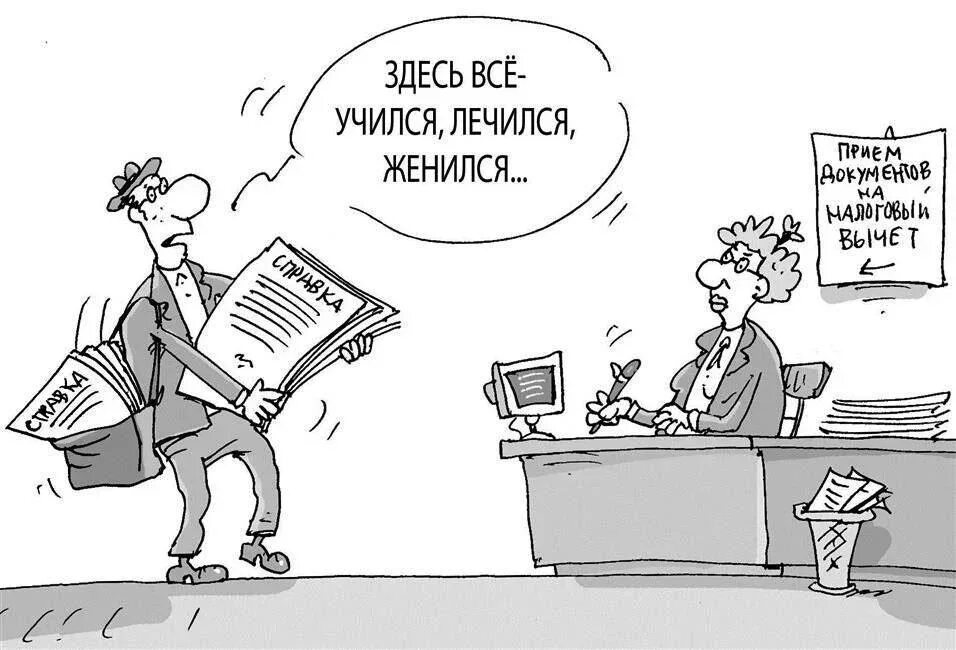 Комментарий налог. Налоговый вычет. налоговый вычет карикатура. подоходный налог карикатура. налоговая декларация карикатура.