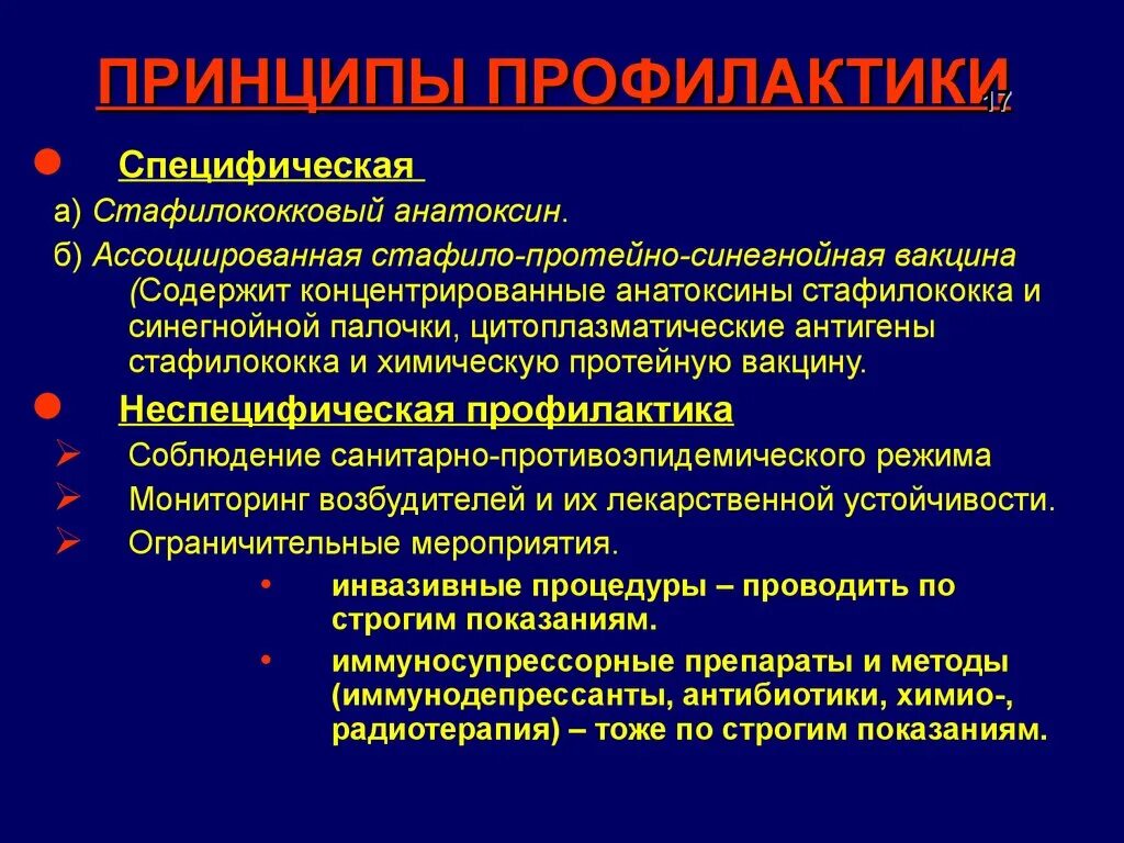 Специфическая профилактика инфекций. Специфическая профилактика стафилококка. золотистый стафилококк специфическая профилактика. профилактика стафилококковой инфекции. специфическая профилактика и терапия стафилококковых инфекций.