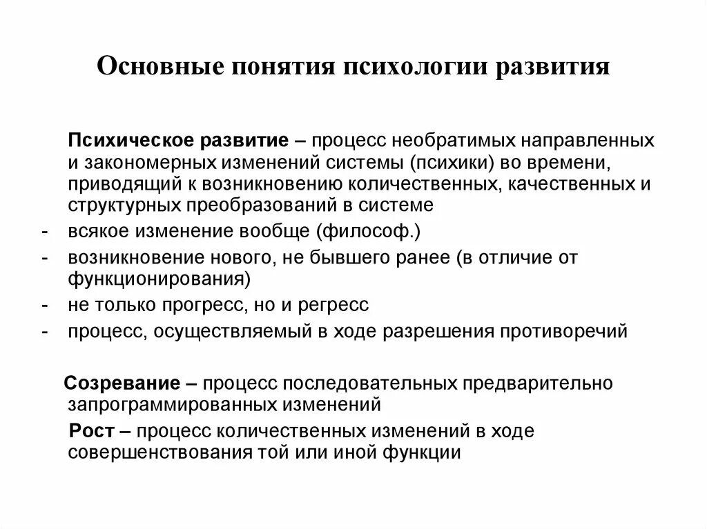 Психологические термины человека. Понятие психического развития. Понятие психологическое развитие. Психическое развитие это в психологии. Основные понятия развития.