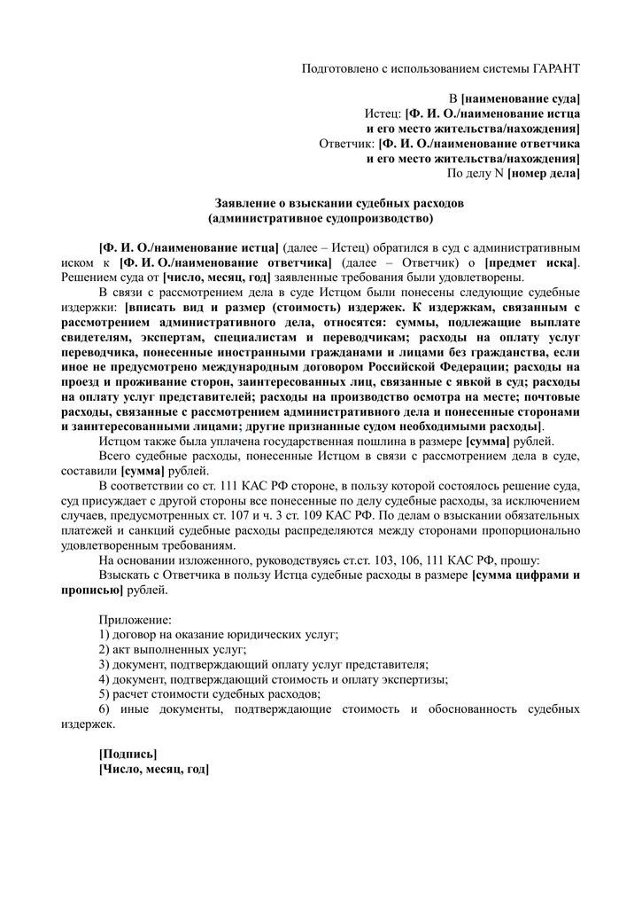 Заявление о возмещении судебных расходов образец. Заявление в суд о взыскании судебных расходов по гражданскому делу. Образец искового заявления о взыскании судебных издержек. Пример ходатайства о взыскании судебных расходов. Требования к административному иску