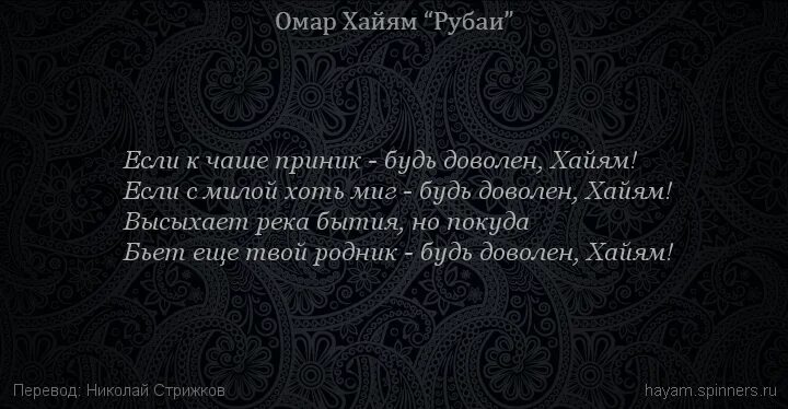 Смысл рубаи. Омар Хайям Рубаи о любви. Хайям о. "Рубаи.". Омар Хайям чаша жизни Рубаи. Омар Хайям чаша греха.