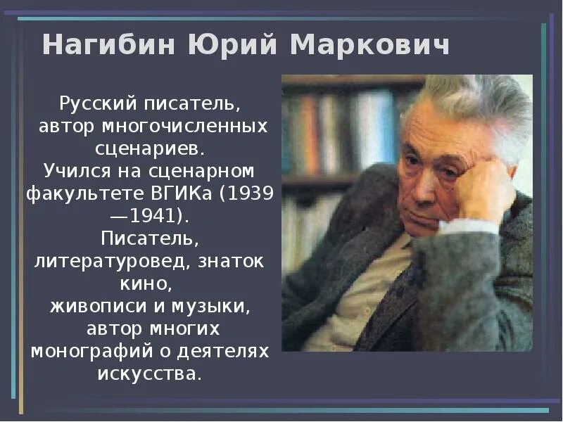 Нагибин читать. Ю м нагибин.