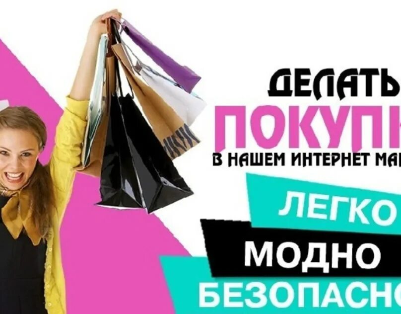 Легко купить интернет магазин. Реклама интернет магазина одежды. Магазин одежды баннер. Магазин одежды картинки. Название для интернет магазина.