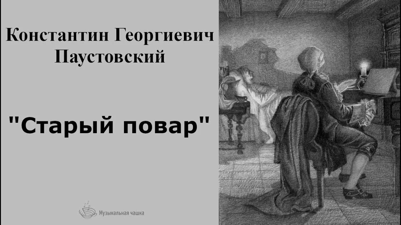 Паустовский старый повар иллюстрации к рассказу. Паустовский старый повар книга. Аргументы старый повар