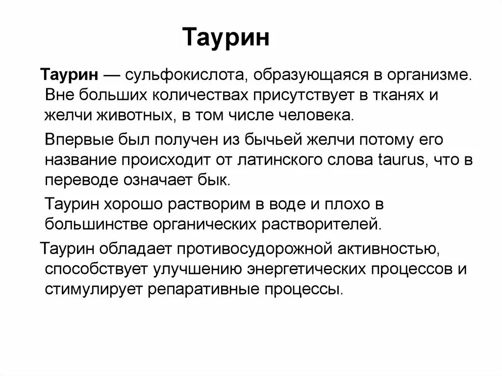 Таурин в энергетике для чего. Таурин воздействие на организм человека. Таурин влияние на организм. Влияние таурина на организм. Как таурин влияет на организм.