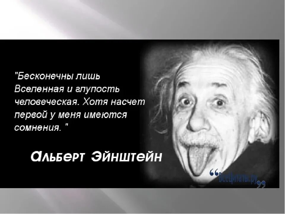 Эйнштейн цитаты. Глупый выполнить