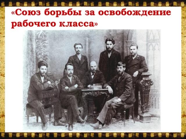 1895 — Петербургский «Союз борьбы за освобождение рабочего класса».. Союз борьбы за освобождение рабочего класса программа. Союз борьбы за освобождение рабочего класса итоги. Ленин Союз борьбы за освобождение рабочего класса.