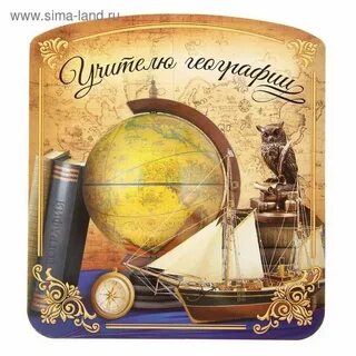 Поздравления с днем учителя география