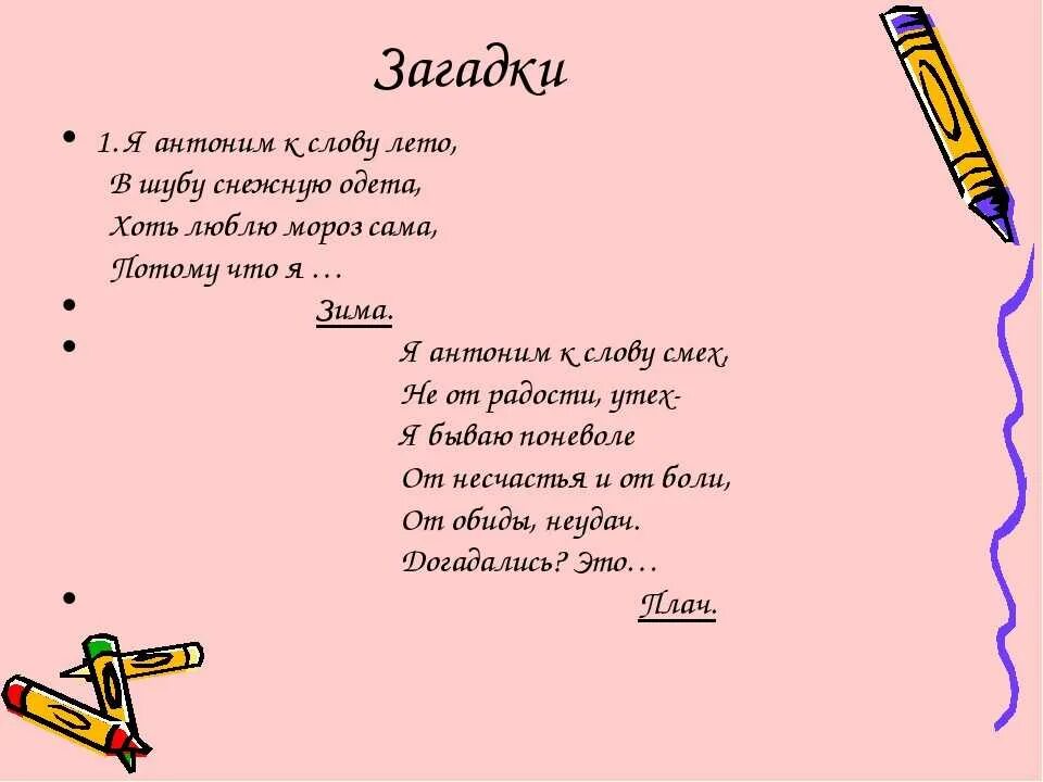 Загадки слова думать. Загадки с антонимами. Загадки с антонимами с ответами. Загадки с антонимами 5 класс. Загадка с ответом слово.