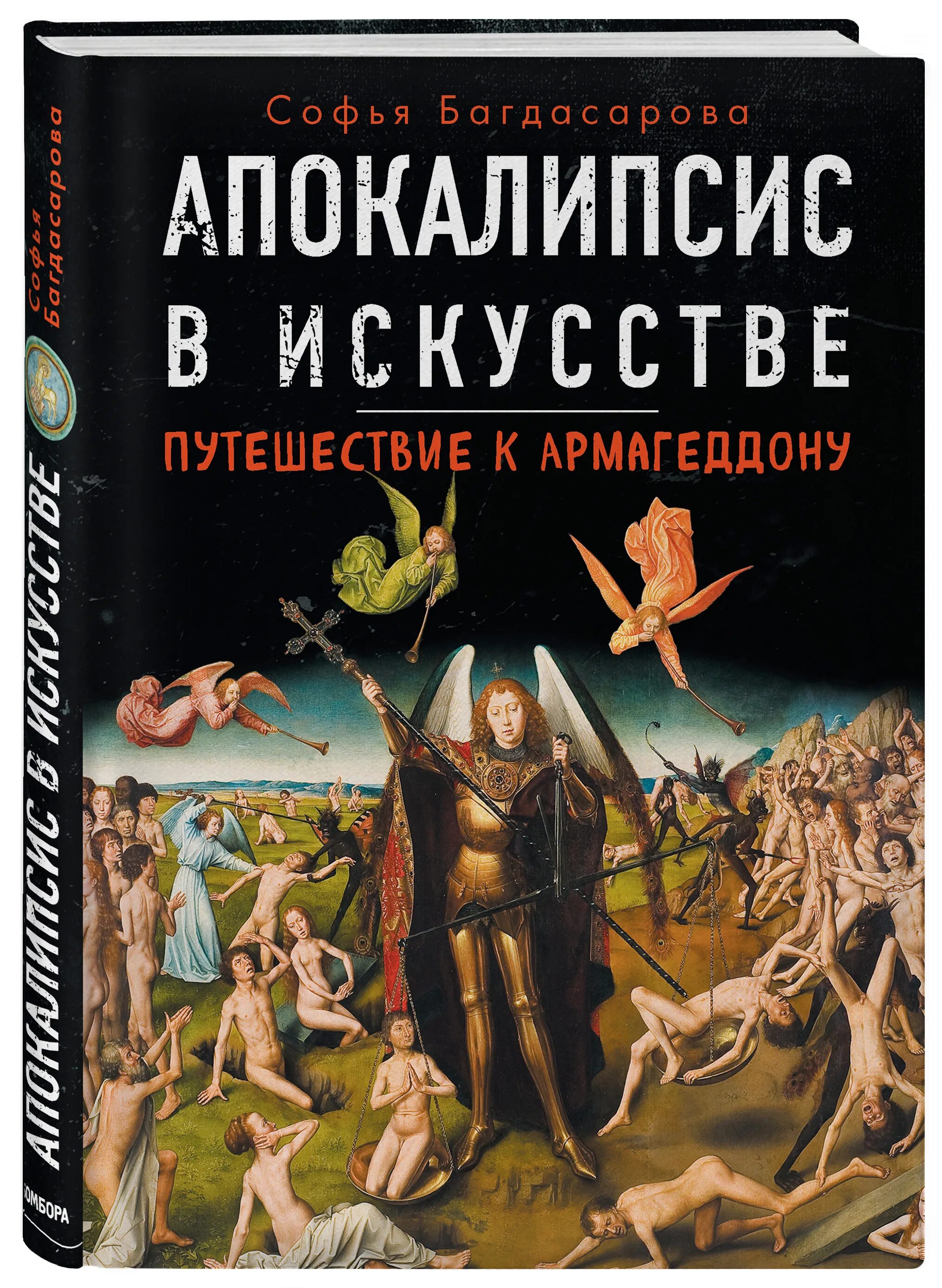 Apocalypse book. Апокалипсис в искусстве. Путешествие к Армагеддону. Апокалипсис в искусстве Багдасарова. Апокалипсис книга. Апокалипсис книга Иоанна.