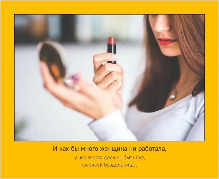 Вид красивой бездельницы. Коллеги прикол. Мотивирующие высказывания. Много ни работай. Интеллектуальный юмор работа.