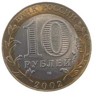 10 рублей которые стоят денег