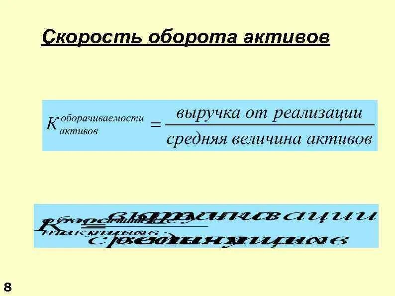 Дж оборот. Скорость оборота оборотных активов. Скорость оборота активов формула. Скорость увеличения оборота. Почему важно увеличивает скорость оборота активов.