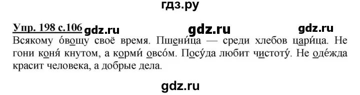 Русский язык 3 класс упражнение 198. Упражнение 198. Русский язык 3 класс 1 часть страница 106 упражнение 198.