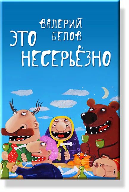 Это несерьезно