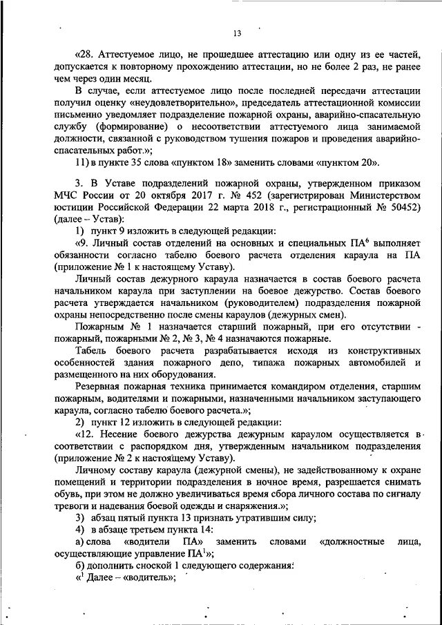 Обязанности пожарного МЧС приказ 452. 444 Приказ МЧС России. Обязанности пожарного МЧС России приказ. Акт МЧС России. Приказ 452 с изменениями