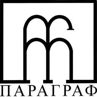 Параграф москва