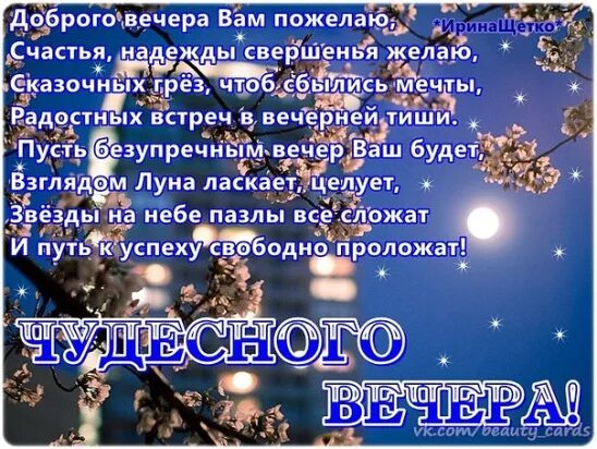 Пожелание доброго вечера в стихах короткие