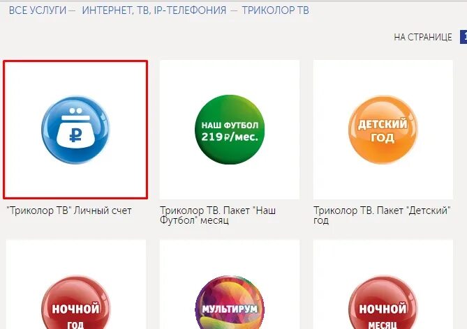 Пакет триколор личный кабинет. Триколор ТВ. Триколор пакет личный счет. Наш футбол Триколор ТВ. Триколор пакет наш футбол.