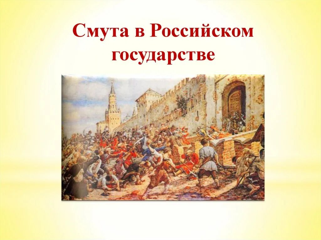 Смута в российском государстве катастрофа или. Смута в российском государст. Великая смута в России 17 век. СМТА В Росс. Смута в рос государстве.