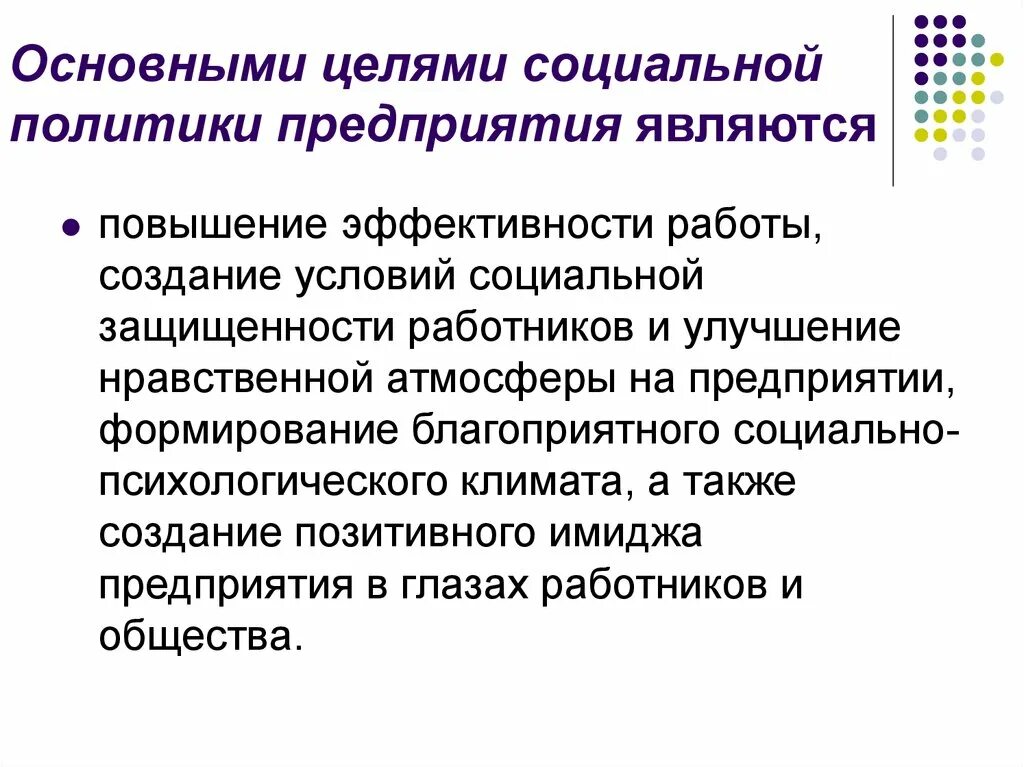 Основная цель социального управления. Целями социальной политики организации являются. Цели социальной политики. Корпоративная социальная политика. Основные цели социальной политики.