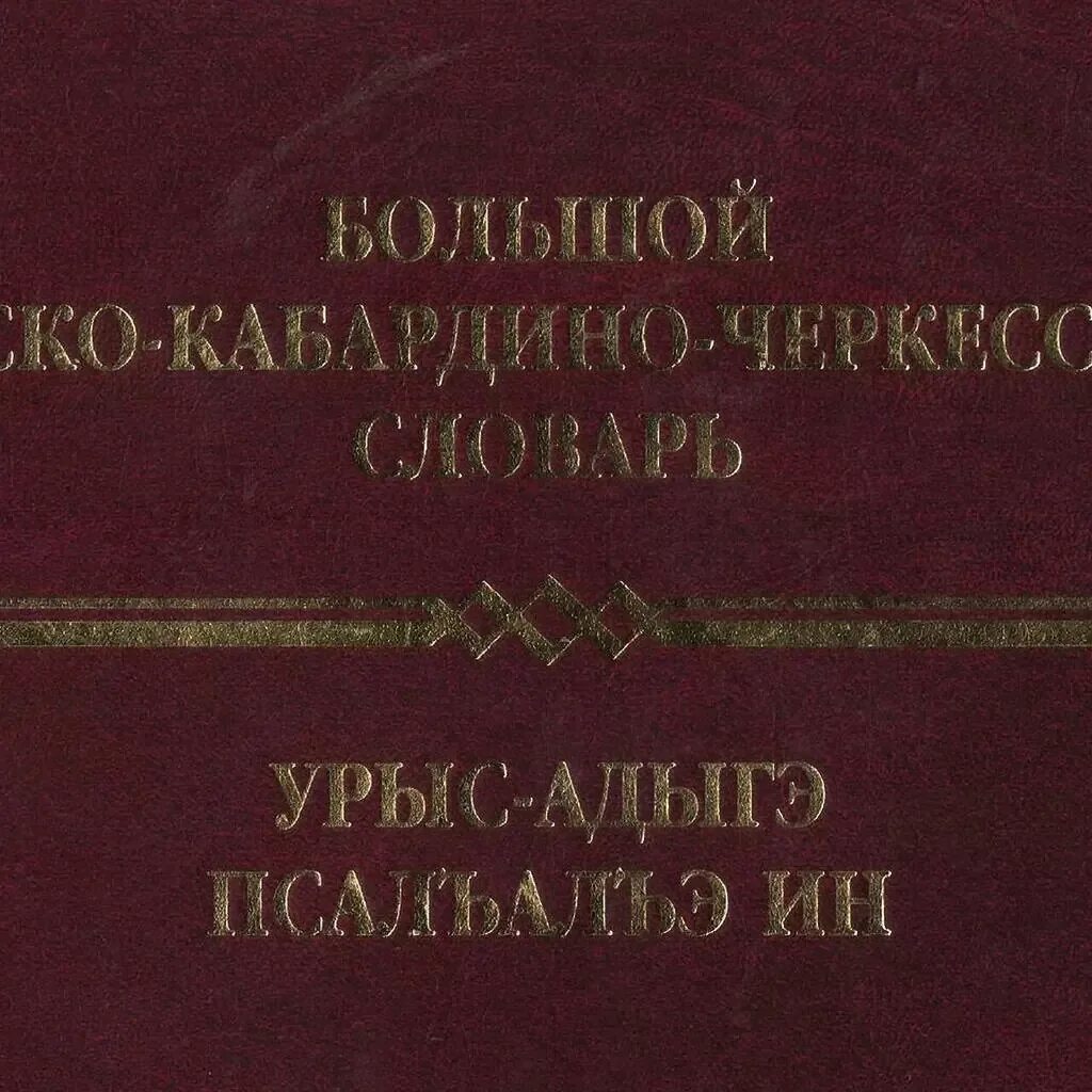 Слова на черкесском. Большой русско Кабардино Черкесский словарь. Русско Черкесский словарь. Словарь Кабардино-Черкесского языка. Адыгский словарь.