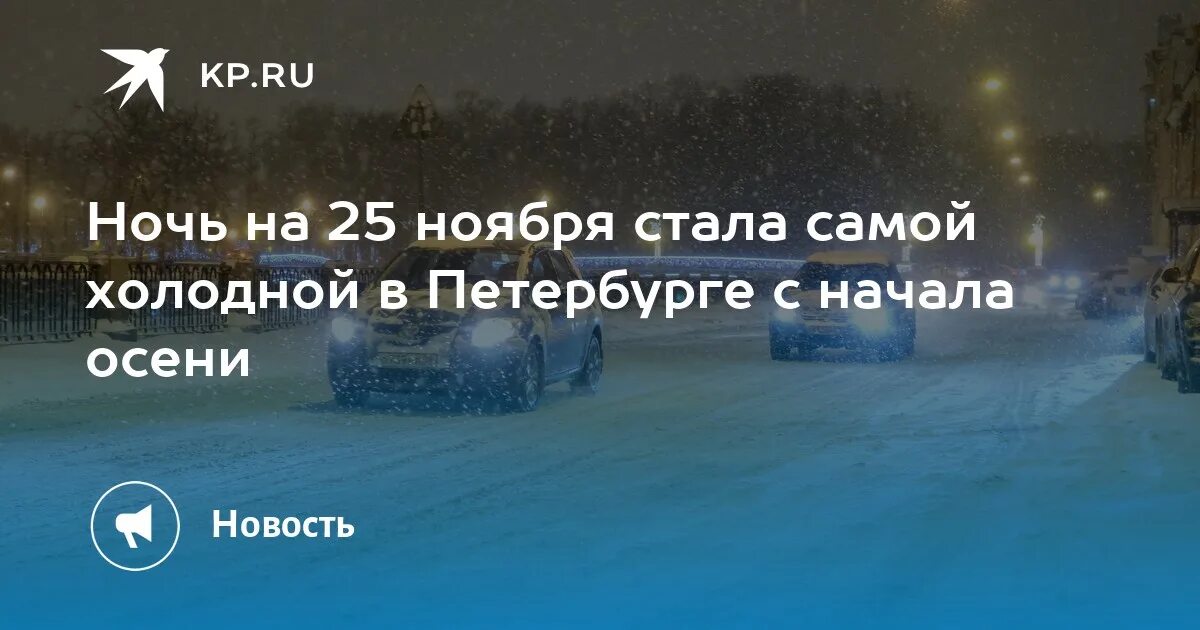 Сегодня ночью сколько мороз будет. Холодно в Петербурге ноябрь. Питер Мороз. Питер холодно. Сегодня ночью будет Мороз.