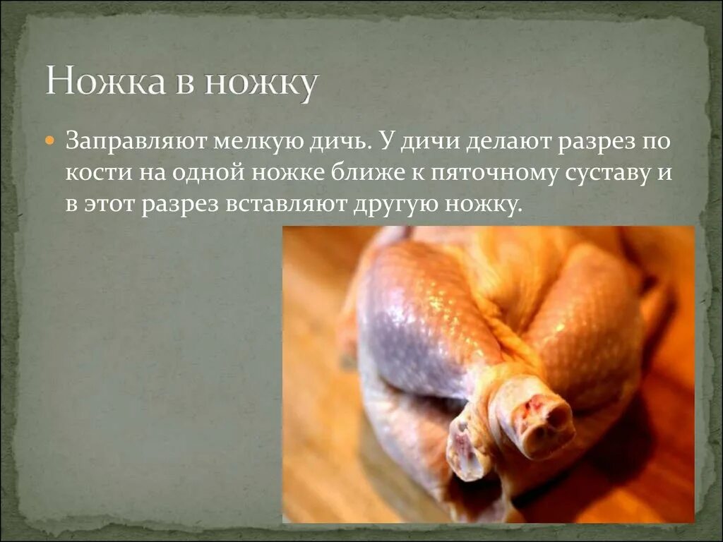 Перечислите способы заправки птицы. Заправка птицы ножка в ножку. заправка птицы в кармашек.