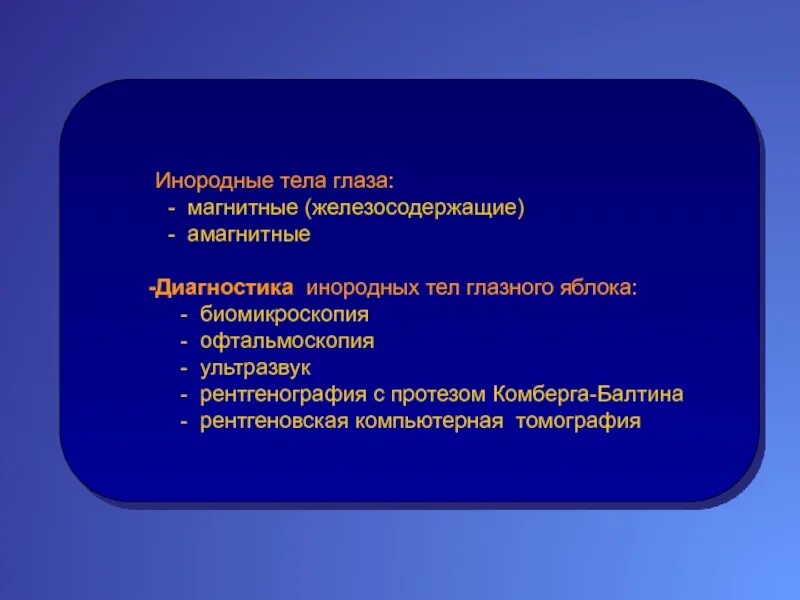 Метод диагностики внутриглазного инородного тела:. Инородные тела в глазах презентация. Методы локализации инородных тел в глазу. Методы для определения инородного тела в глазу. Помощь при инородном теле в глазу