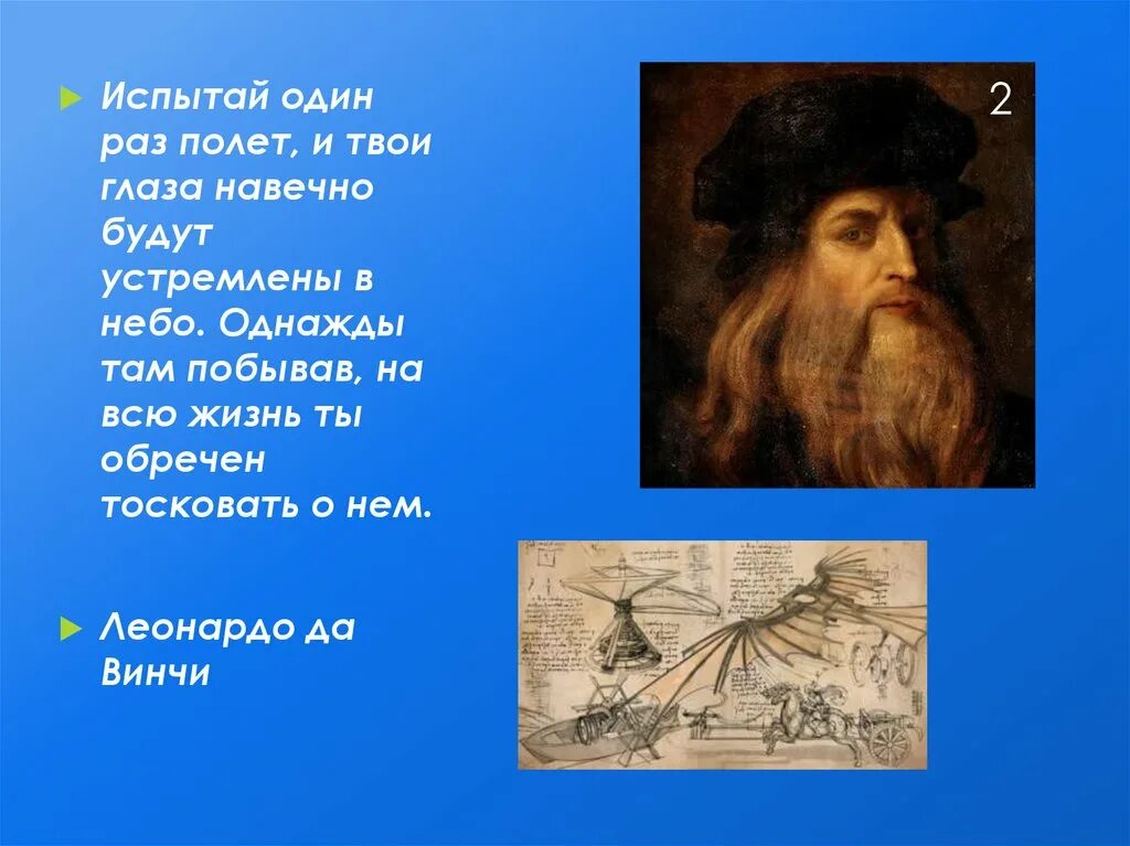 И не один испытывал это. Испытай один раз полет и твои глаза навечно будут устремлены в небо. высказывания леонардо да винчи. леонардо да винчи небо. цитаты да винчи.