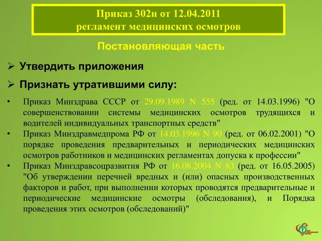 Изменение 302 приказа. Приказ МЗ РФ от 2011г 302н. Приказы по маммографии 302н от 12.04. Приложение 2 приказ 302н пункт 2.2.1. Приказ 302н пункт 18.1.