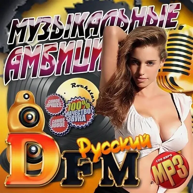 Дискотека DFM русская. Популярные русские песни 2010. DFM 2010. DFM Russian Gold.