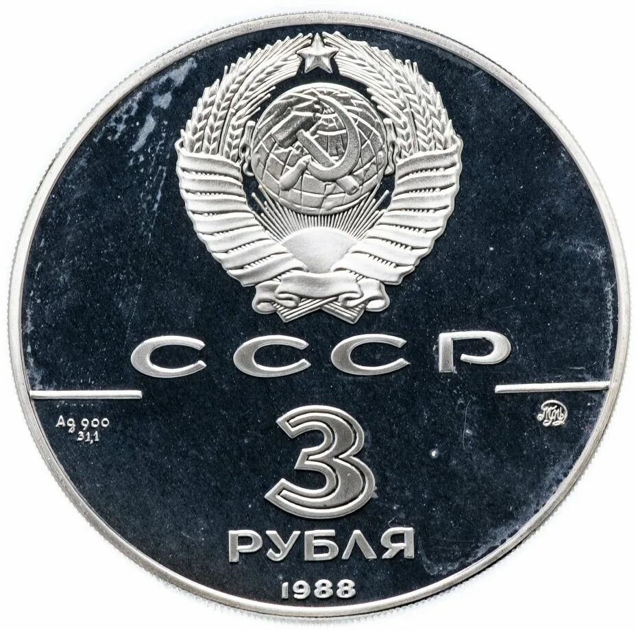 Три рубля одной монетой. Рубль 1988. Монета 3 рубля. 3 Рубля одной монетой. 3 рубля армения