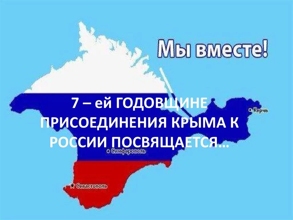 Какого числа присоединили крым. Присоединение Крыма презентация. Присоединение Крыма к России презентация. Презентация к годовщине присоединения Крыма к России. Присоединение Крыма и Севастополя к России презентация.