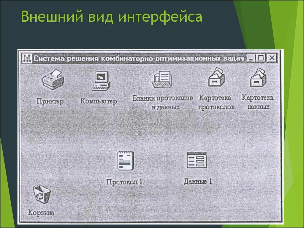 Внешнего интерфейса системы. Внешнего интерфейса системы