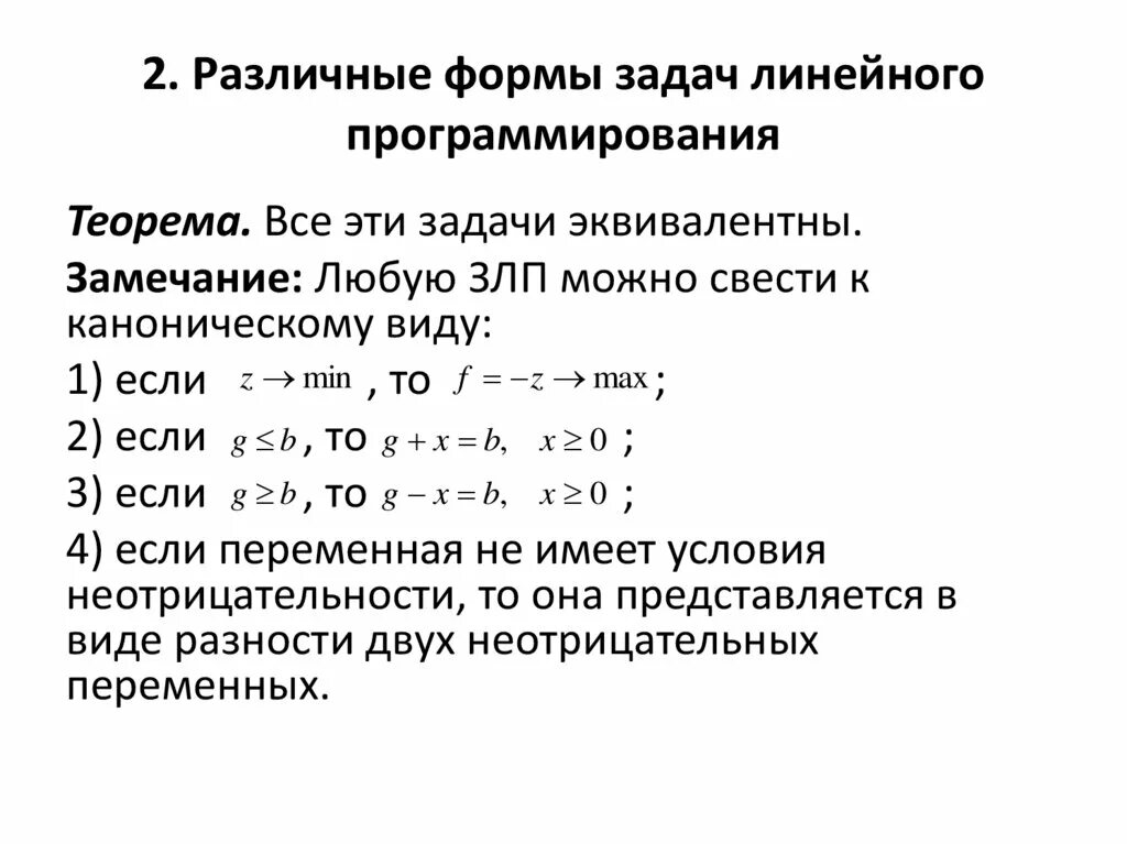 Методы оптимальных решений задачи линейного программирования
