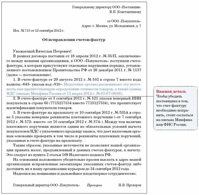 Письмо о замене счет фактуры. Письмо контрагенту. Письмо поставщикам о предоставлении документов. Претензия по счет фактуре. Письмо провайдерам