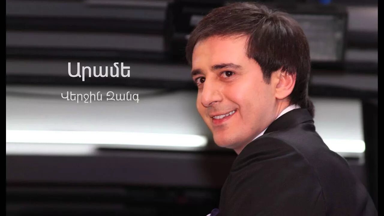 Арамэ. Arame. Араме егиазарян рост. Араме рост. Араме певец биография.