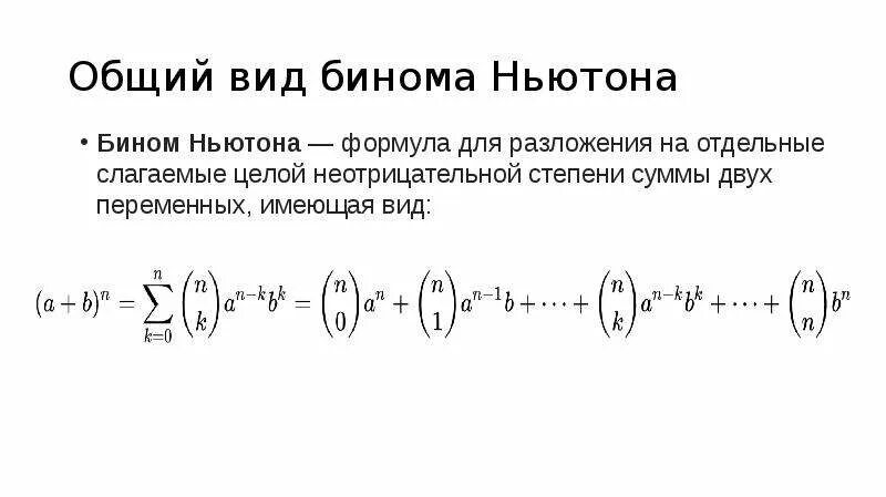 Бином Ньютона формула для чайников. Биномиальное разложение для произвольного рационального показателя. Бином Ньютона 10 степень. Формула Ньютона для степени бинома. Раскрыть бином ньютона