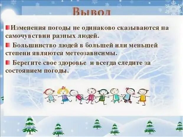 Как погода влияет на человека. Презентация на тему как погода влияет на человека. Слайды на тему как погода влияет на настроение. Человека к различным погодным условиям.