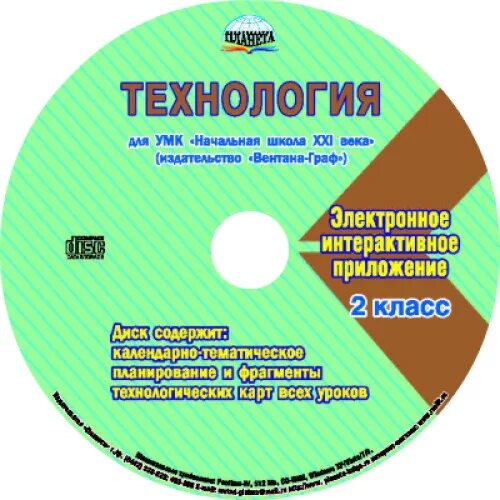 Технология школа 21 век. УМК начальная школа. УМК начальная школа 21 века. Методические пособия школа 21 века. Диски с обучающими программами для начальной школы.